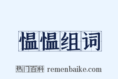 愠愠组词是什么意思的图片